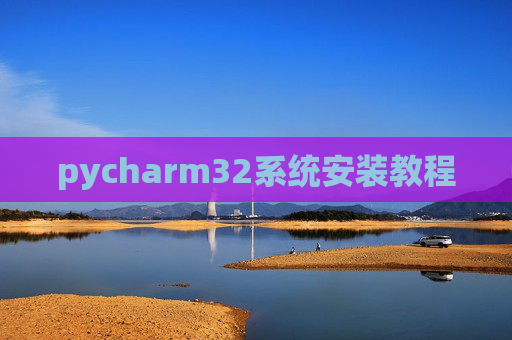 pycharm32系统安装教程