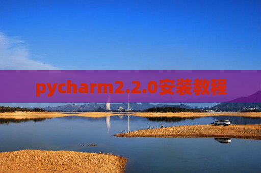 pycharm2.2.0安装教程